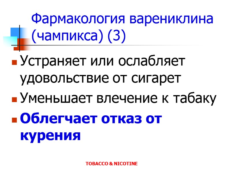 Фармакология варениклина (чампикса) (3) Устраняет или ослабляет удовольствие от сигарет  Уменьшает влечение к